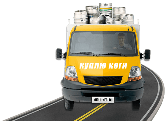 Самовывоз пивных кег — приезжаем и забираем со склада